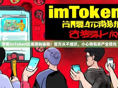 警惕imToken优惠团购骗局！官方从不组织，小心钱包资产全赔光