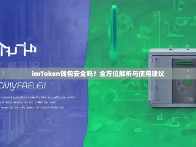 imToken钱包安全吗？全方位解析与使用建议