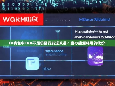 TP钱包中TRX不足仍强行发送交易？当心能源耗尽的代价！
