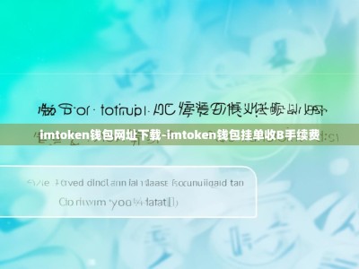 imtoken钱包网址下载-imtoken钱包挂单收B手续费