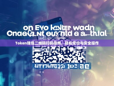Token钱包二维码扫码指南，轻松定位与安全操作