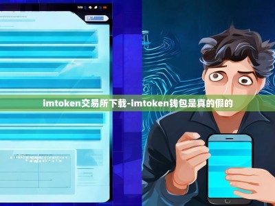 imtoken交易所下载-imtoken钱包是真的假的
