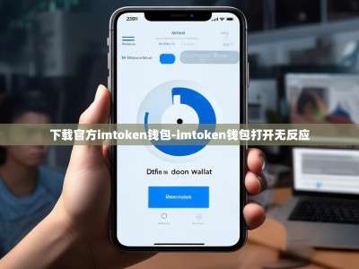 下载官方imtoken钱包-imtoken钱包打开无反应