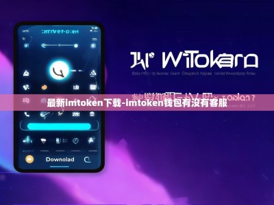 最新imtoken下载-imtoken钱包有没有客服