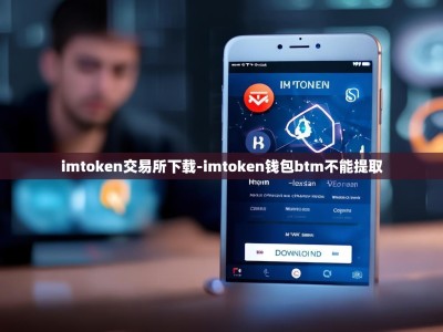 imtoken交易所下载-imtoken钱包btm不能提取