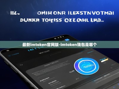 最新imtoken官网版-imtoken钱包是哪个
