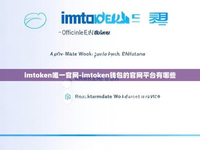 imtoken唯一官网-imtoken钱包的官网平台有哪些