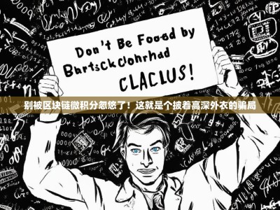 别被区块链微积分忽悠了！这就是个披着高深外衣的骗局