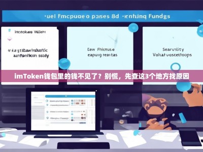 imToken钱包里的钱不见了？别慌，先查这3个地方找原因