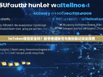 imToken钱包安全吗？新手申请账号与备份助记词全指南