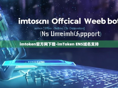 imtoken官方网下载-imToken ENS域名支持