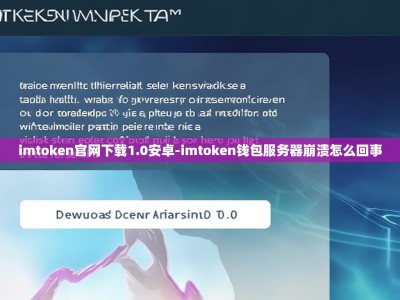 imtoken官网下载1.0安卓-imtoken钱包服务器崩溃怎么回事