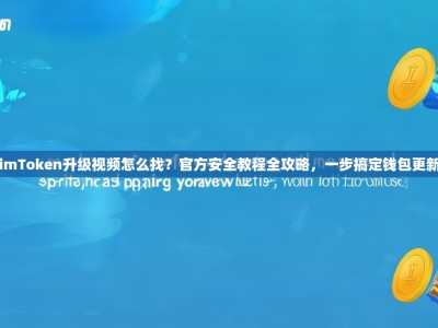 imToken升级视频怎么找？官方安全教程全攻略，一步搞定钱包更新