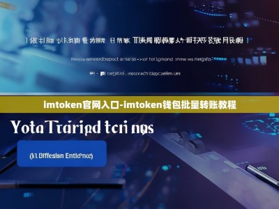 imtoken官网入口-imtoken钱包批量转账教程