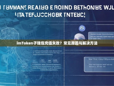 imToken子钱包充值失败？常见原因与解决方法