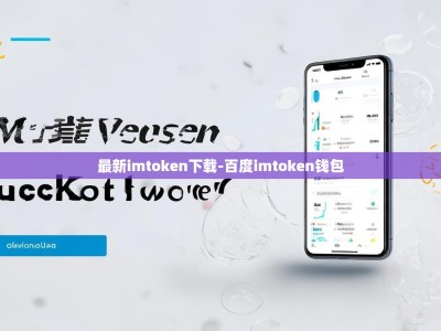 最新imtoken下载-百度imtoken钱包
