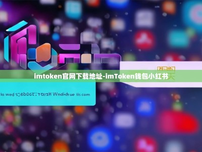 imtoken官网下载地址-imToken钱包小红书