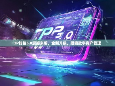 TP钱包5.0震撼来袭，全新升级，赋能数字资产管理
