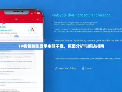 TP钱包转账显示余额不足，原因分析与解决指南