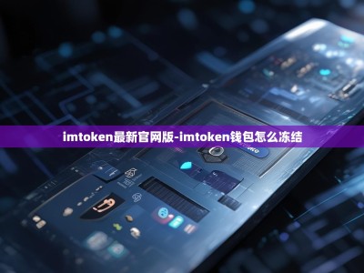 imtoken最新官网版-imtoken钱包怎么冻结