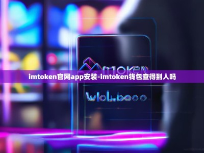 imtoken官网app安装-imtoken钱包查得到人吗