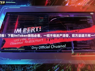 警报！下载imToken钱包必看，一招不慎资产清零，官方渠道只有一个