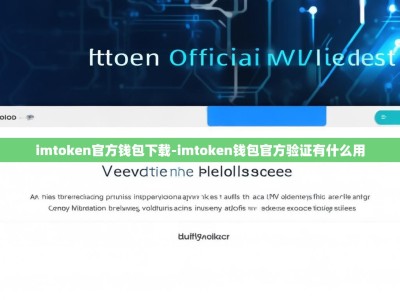 imtoken官方钱包下载-imtoken钱包官方验证有什么用