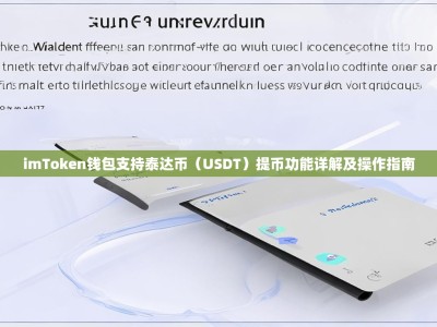 imToken钱包支持泰达币（USDT）提币功能详解及操作指南