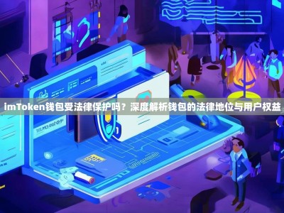 imToken钱包受法律保护吗？深度解析钱包的法律地位与用户权益