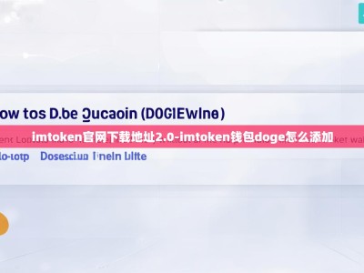 imtoken官网下载地址2.0-imtoken钱包doge怎么添加
