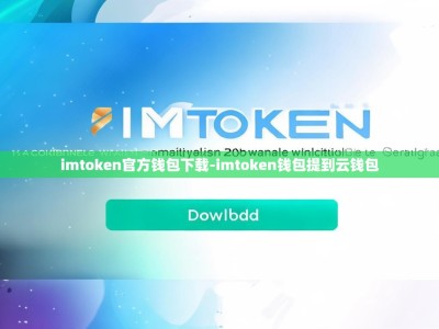 imtoken官方钱包下载-imtoken钱包提到云钱包
