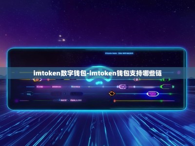 imtoken数字钱包-imtoken钱包支持哪些链
