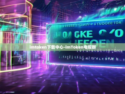 imtoken下载中心-imToken电报群