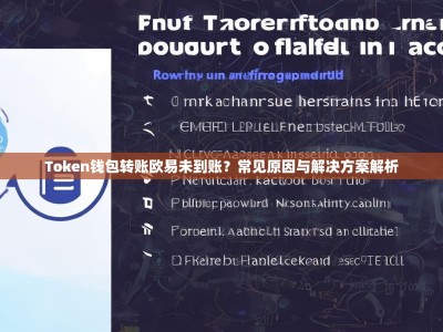 Token钱包转账欧易未到账？常见原因与解决方案解析