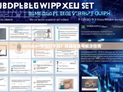 imToken钱包打不开？详细排查与解决指南