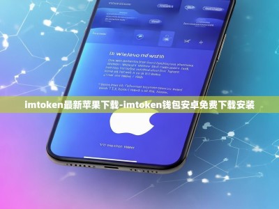 imtoken最新苹果下载-imtoken钱包安卓免费下载安装