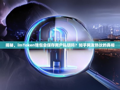 揭秘，imToken钱包会保存用户私钥吗？知乎网友热议的真相