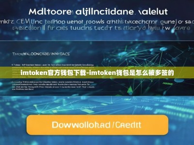 imtoken官方钱包下载-imtoken钱包是怎么被多签的