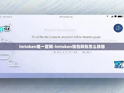 imtoken唯一官网-imtoken钱包转账怎么移除