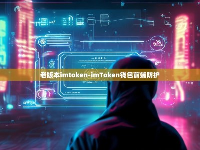 老版本imtoken-imToken钱包前端防护