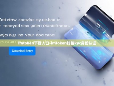 imtoken下载入口-imtoken钱包kyc身份认证