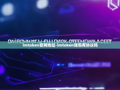 imtoken官网地址-imtoken钱包有协议吗