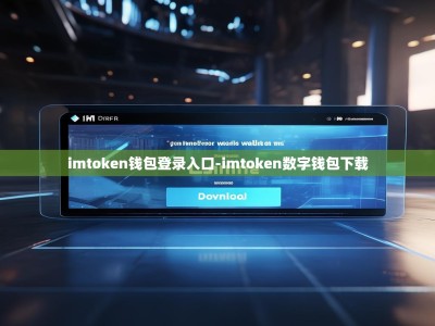 imtoken钱包登录入口-imtoken数字钱包下载