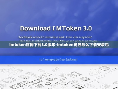 imtoken官网下载3.0版本-imtoken钱包怎么下载安装包