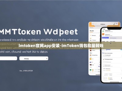 imtoken官网app安装-imToken钱包批量转账
