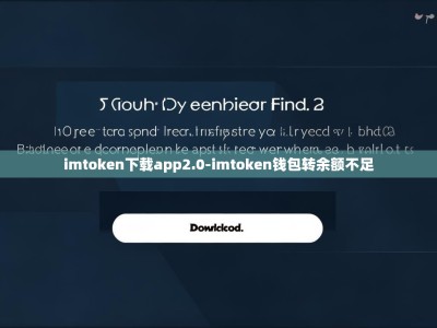 imtoken下载app2.0-imtoken钱包转余额不足