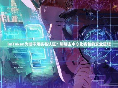 imToken为啥不用实名认证？聊聊去中心化钱包的安全逻辑