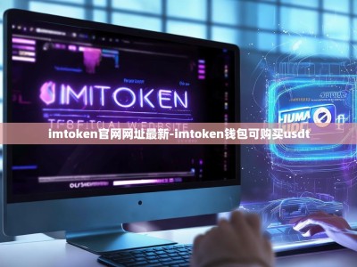 imtoken官网网址最新-imtoken钱包可购买usdt