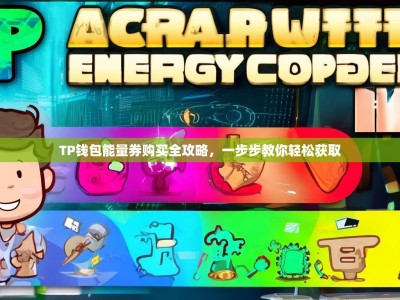 TP钱包能量券购买全攻略，一步步教你轻松获取