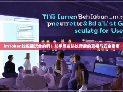 imToken钱包能玩合约吗？知乎网友热议背后的真相与安全指南
